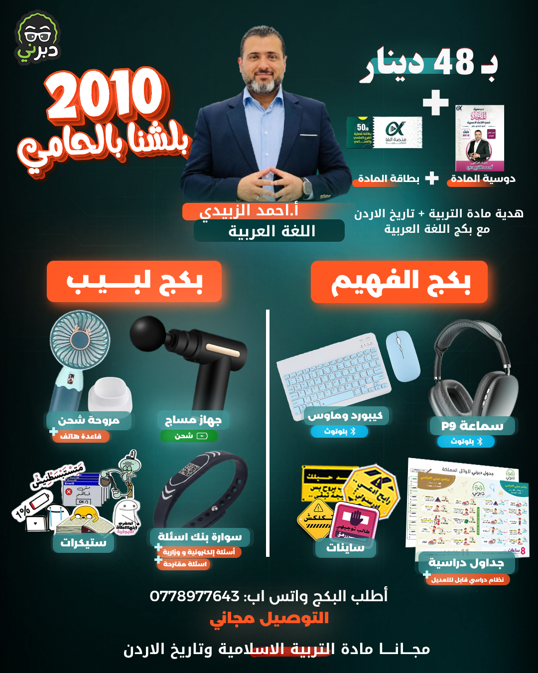 بكج أ.أحمد الزبيدي اللغة العربية توجيهي 2010 (بكج اللبيب)